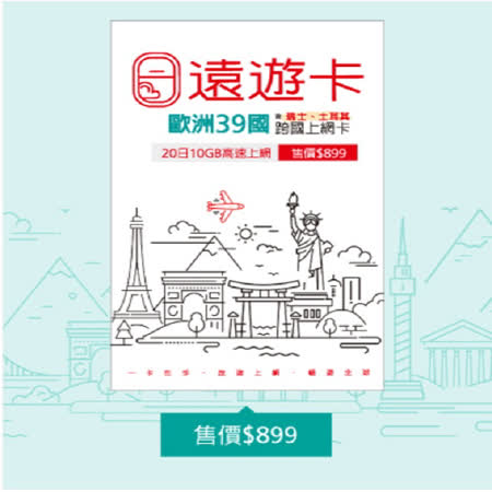 • 本產品可於20日內跨國合計首10GB高速上網流量，後降速128Kbps吃到飽 • 適用國家/地區：土耳其、瑞士、英國及歐洲指定39個國家地區 • 每日不到45元，可ㄧ對一熱點分享，雙人共用超划算 