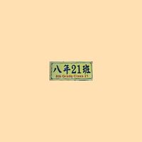 桃園市建國國中121體育班