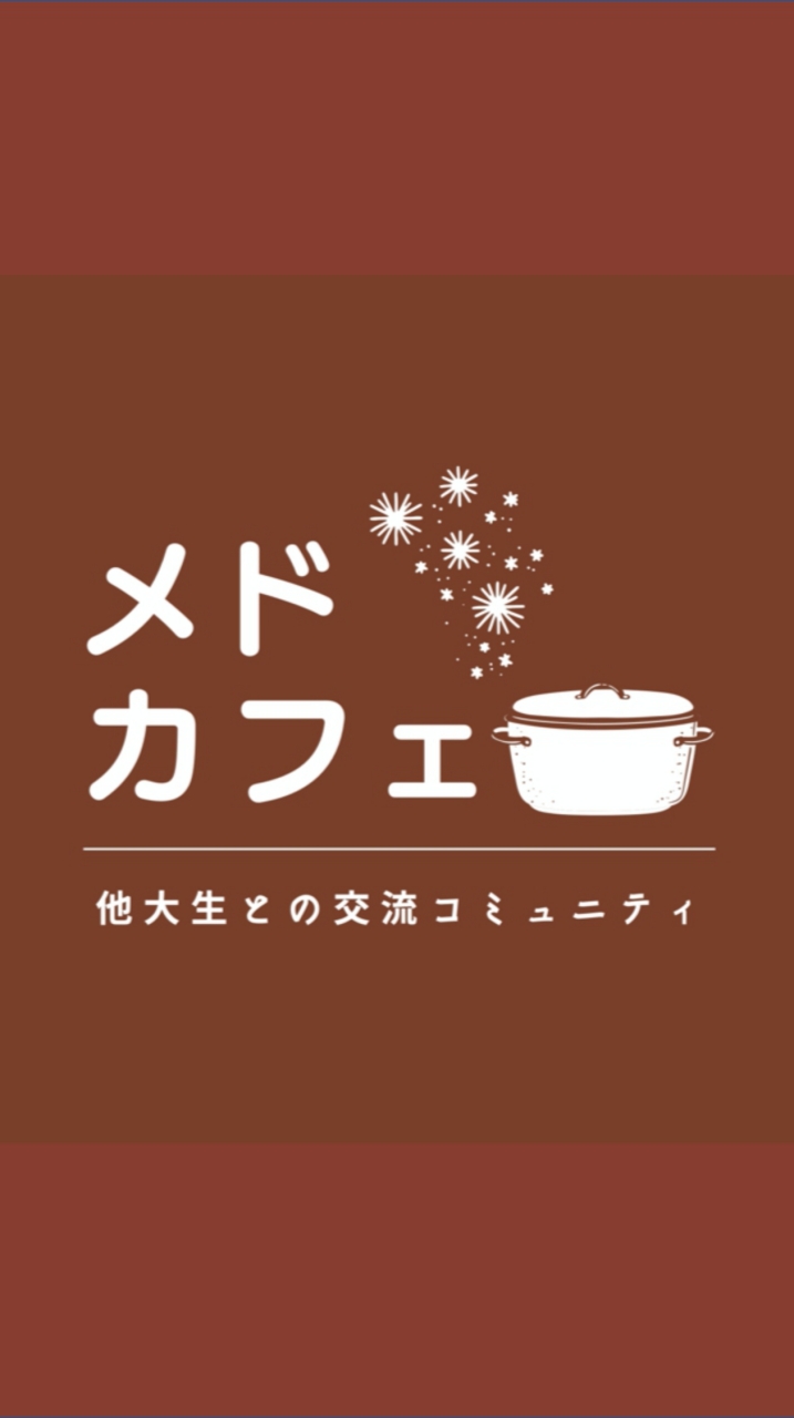 メドカフェのオープンチャット