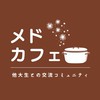 メドカフェ