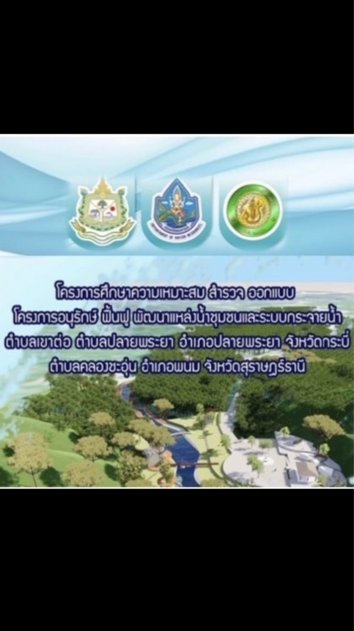การพัฒนา อนุรักษ์ ฟื้นฟู “คลองบางเท่าแม่-คลองลาว”