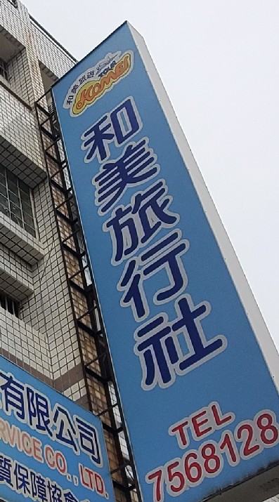 和美旅行社