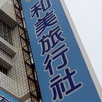 和美旅行社