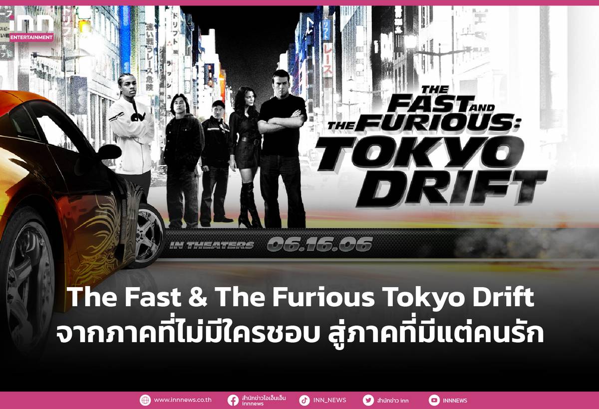 The Fast & The Furious Tokyo Drift จากภาคที่ไม่มีใครชอบ สู่ภาคที่มีแต่