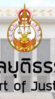 นักวิชาการพัสดุปฏิบัติการ ศาลยุติธรรม 67