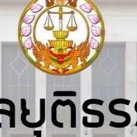 นักวิชาการพัสดุปฏิบัติการ ศาลยุติธรรม 67