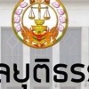 นักวิชาการพัสดุปฏิบัติการ ศาลยุติธรรม 67
