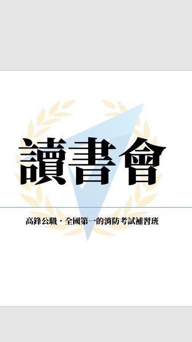 「高鋒公職」警大考試與內軌考試讀書會