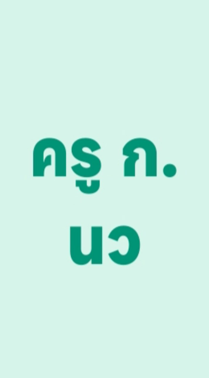 ครู ก.อบจ.นครสวรรค์ รุ่น1-10/2568