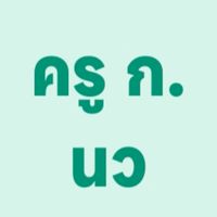 ครู ก.อบจ.นครสวรรค์ รุ่น1-10/2568