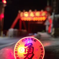 白沙屯媽祖🐲龍亨香燈腳🦶