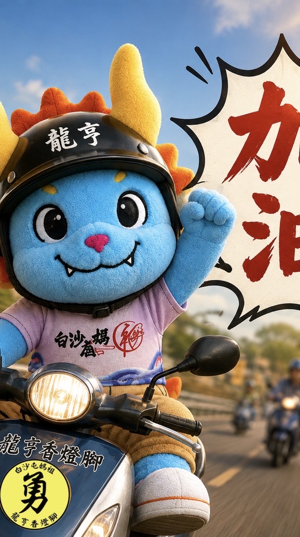 白沙屯媽祖🐲龍亨香燈腳🦶