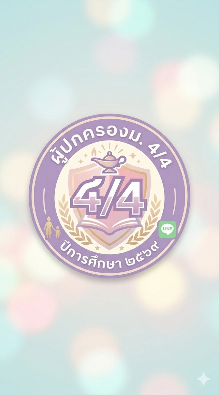 ผู้ปกครองนักเรียน ม.4/4 ปี 69