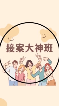 🤴接案大神班：小白也能變大神！