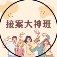 🤴接案大神班：小白也能變大神！