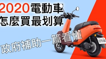 2020 電動車補助新制縮水，今年該怎麼買最划算？