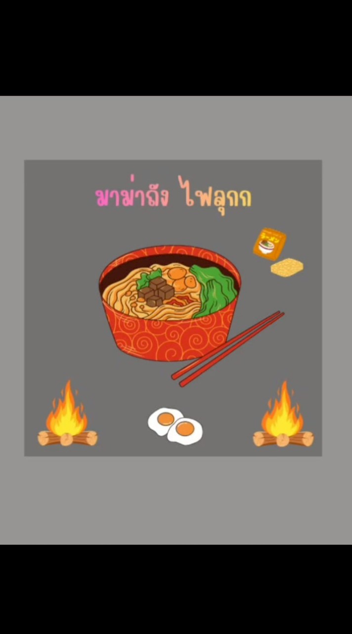 มาม่าถัง ไฟลุกกก 🌋🔥🧨🌋 มจพ.