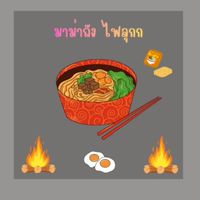 มาม่าถัง ไฟลุกกก 🌋🔥🧨🌋 มจพ.