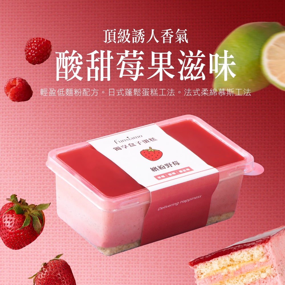 【Funsiamo】獨享-繽紛野莓盒子蛋糕(160g/盒)