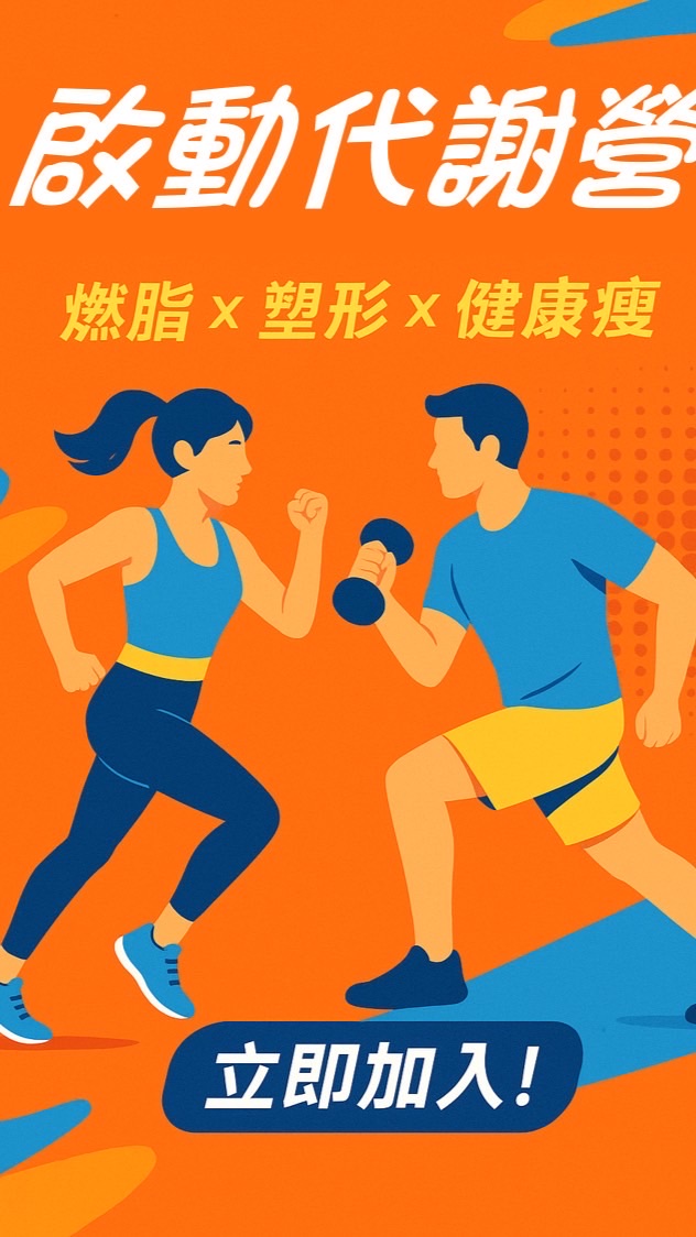 啟動代謝營