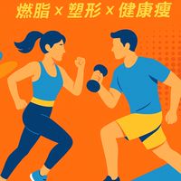 啟動代謝營