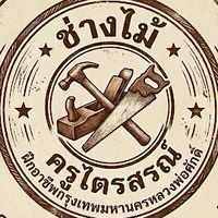 ช่างไม้ ครูไตรสรณ์