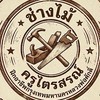 ช่างไม้ ครูไตรสรณ์