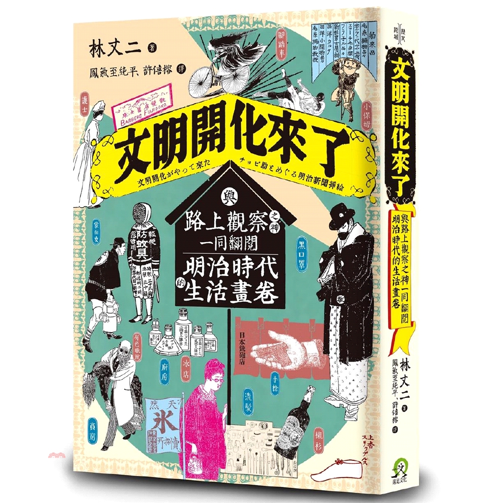 系列：歷史．跨域 定價：380元 ISBN13：9789578630949 替代書名：文明開化がやって来た―チョビ助とめぐる明治新聞挿絵 出版社：遠足文化 作者：林丈二 譯者：鳳氣至純平、許倍榕 裝訂