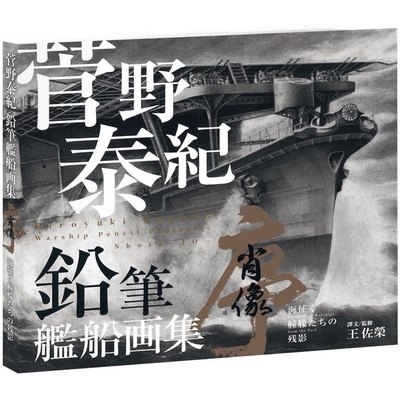 菅野泰紀鉛筆艦船画集(肖像序海征く艟艨たちの殘影)