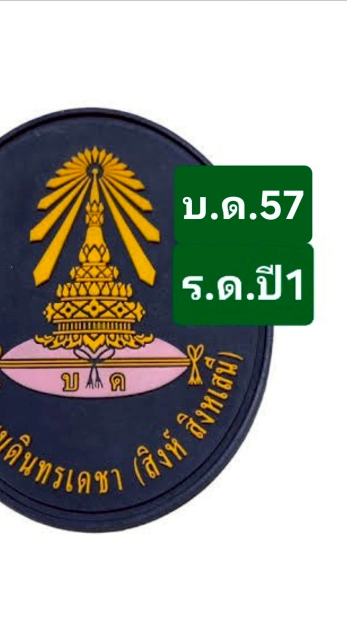 นศท.ปี1/69 โรงเรียนบดินทรเดชา(สิงห์ สิงหเสนี) บด.57