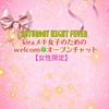 ✨kiraメキ女子の為のwelcome🍀オープンチャット【女性限定】