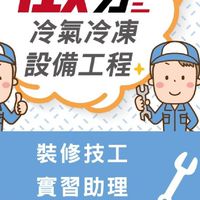 佳良冷氣機冷凍庫實務裝修技術交流群