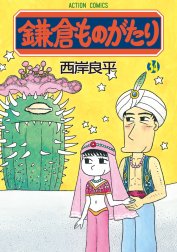 鎌倉ものがたり 鎌倉ものがたり 34 西岸良平 Line マンガ