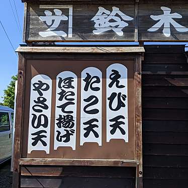 鈴木かまぼこ 増毛店>