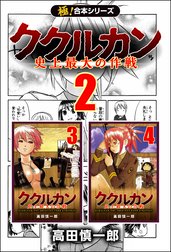 【極！合本シリーズ】ククルカン