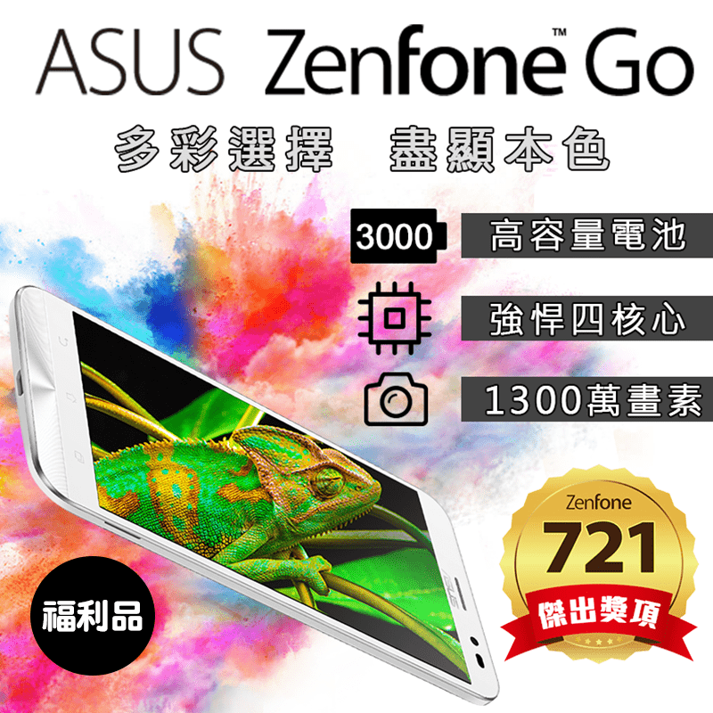 ASUS華碩5.5吋四核智慧手機ZenFone Go(ZB552KL)，5.5吋HD全貼合螢幕，高效能四核心處理器，雙卡雙待，儲存容量最大可擴充128GB，1300萬畫素媲美專業攝影，超值福利機享更優