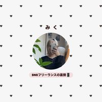 み く♡月額0円ｺﾐｭﾆﾃｨ