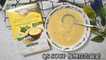 榴槤控最愛。QS SOUP 養生栗子&榴槤濃湯。（素食可用）。泰國養生栗子湯、芝麻栗子湯、金枕頭榴槤糯米湯、金枕頭榴槤大麥湯、金枕頭榴槤小米椰子湯
