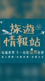 ✈️旅遊情報站✈️優惠在這裡~🌍