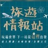 ✈️旅遊情報站✈️優惠在這裡~🌍