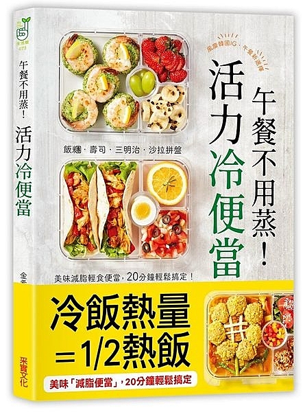 午餐不用蒸！活力冷便當：飯糰‧壽司‧三明治‧沙拉拼盤，美味減脂輕食便當，20分鐘輕鬆搞定！n作者：金