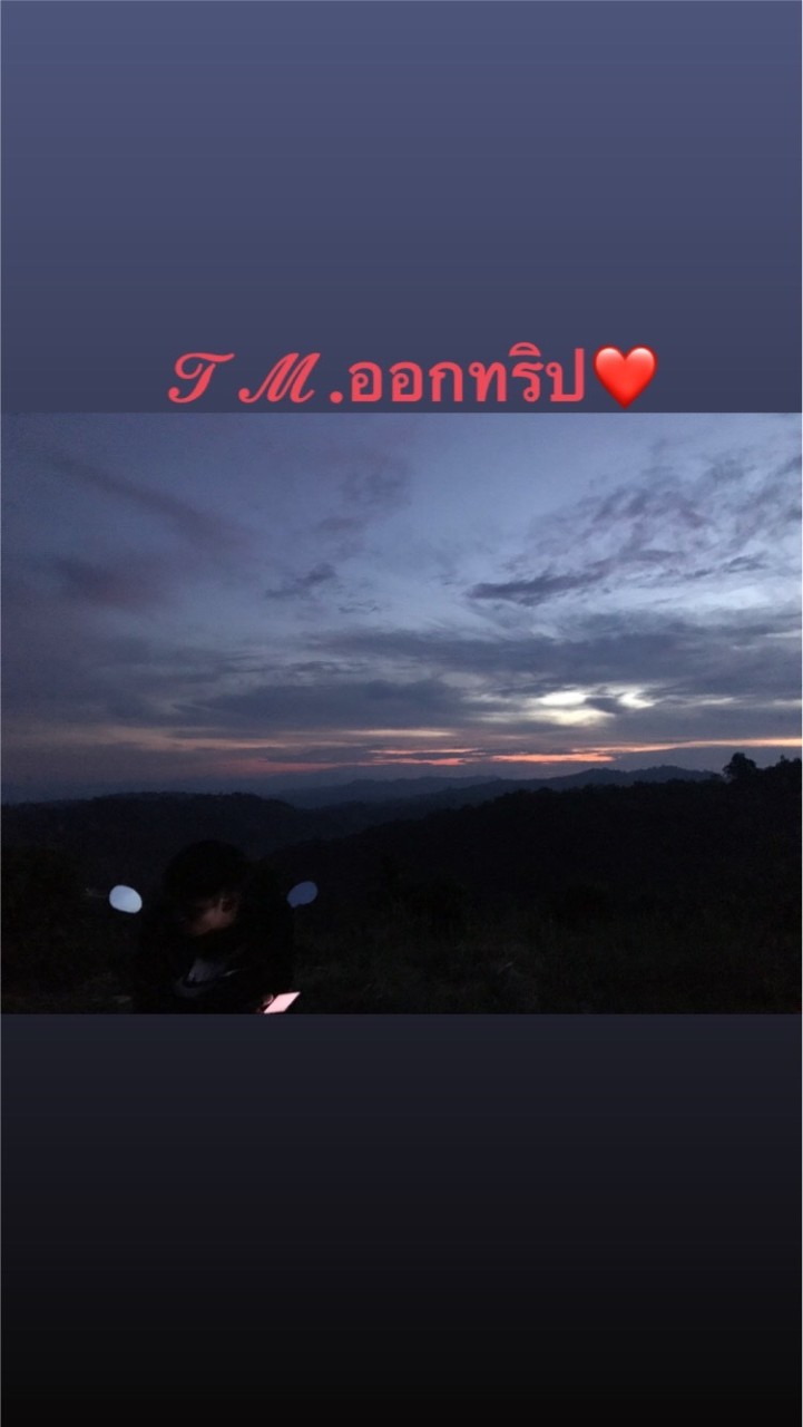 𝓣𝓜.ออกทริป♥︎☔︎