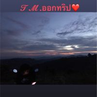 𝓣𝓜.ออกทริป♥︎☔︎