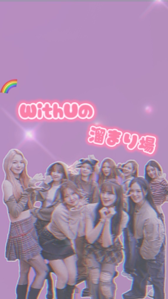 🌈withuの溜まり場🌈