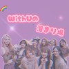 🌈withuの溜まり場🌈