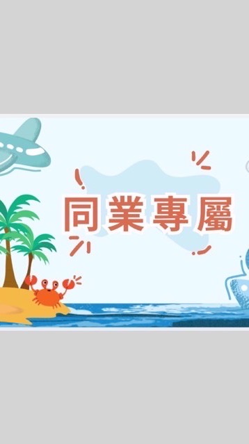 （同業）找到了～優惠旅遊找阿強