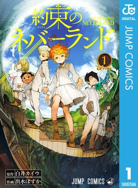 約束のネバーランド 無料マンガ Line マンガ
