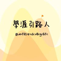 學涯引路人｜生涯迷惘交流地