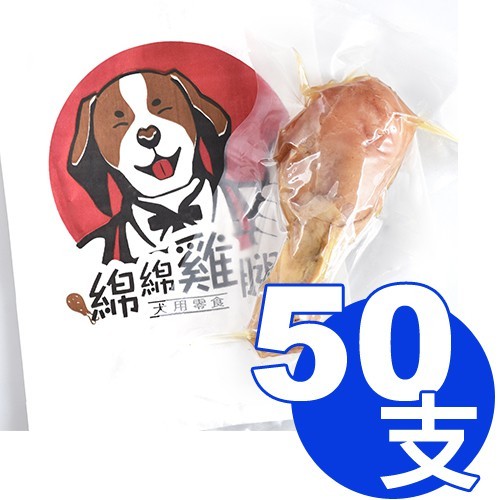 綿綿雞腿-犬用零食70g單支入 整隻蒸煮雞腿肉嫩骨綿原汁原味 精選帶骨雞腿採用獨特的蒸煮方式無添加人工香料保留原汁美味與營養吃得到柔嫩多汁的雞肉與一捏即碎的香綿骨頭 產品特色介紹 1.人用食材選用比市