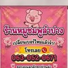 หมูชมพูสาขาลำปาง